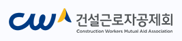 건설근로자공제회
