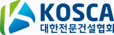 KOSCA 대한전문건설협회