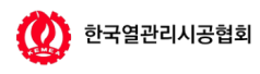 한국열관리시공협회