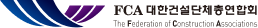 FCA 대한건설단체총연합회