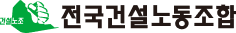 전국건설노동조합